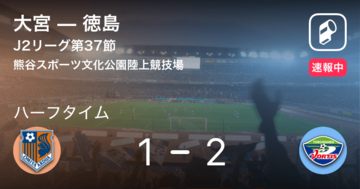 【速報中】大宮vs徳島は、徳島が1点リードで前半を折り返す