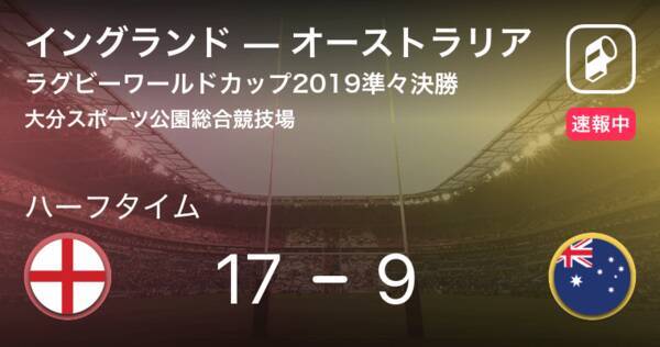 速報中 イングランドvsオーストラリアは イングランドが8点リードで前半を折り返す 19年10月19日 エキサイトニュース