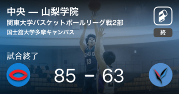 【関東大学バスケットボールリーグ戦2部第16節】中央が山梨学院に大きく点差をつけて勝利