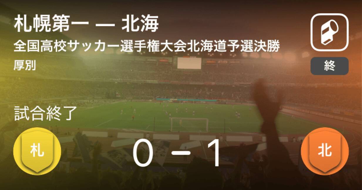 全国高校サッカー選手権大会北海道予選決勝 北海が札幌第一を下し11年ぶり10度目の優勝 19年10月日 エキサイトニュース