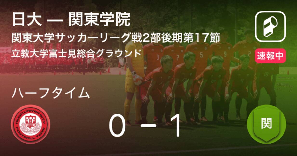 速報中 日大vs関東学院は 関東学院が1点リードで前半を折り返す 19年10月日 エキサイトニュース