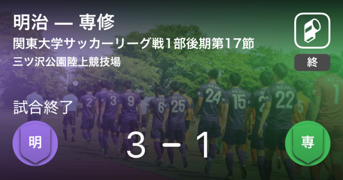 関東大学サッカーリーグ戦1部第10節 まもなく開始 明治vs専修 年9月12日 エキサイトニュース