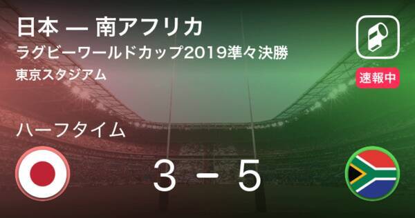 速報中 日本vs南アフリカは 南アフリカが2点リードで前半を折り返す 19年10月日 エキサイトニュース