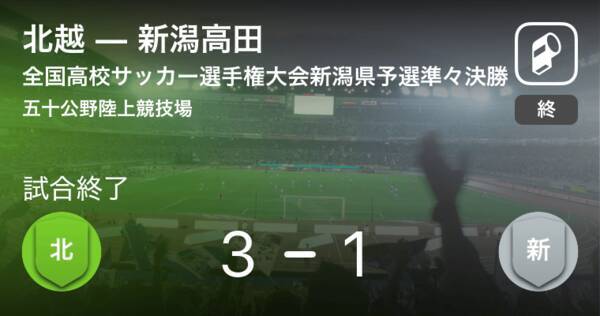 全国高校サッカー選手権大会新潟県予選準々決勝 北越が新潟高田から逃げ切る 19年10月22日 エキサイトニュース