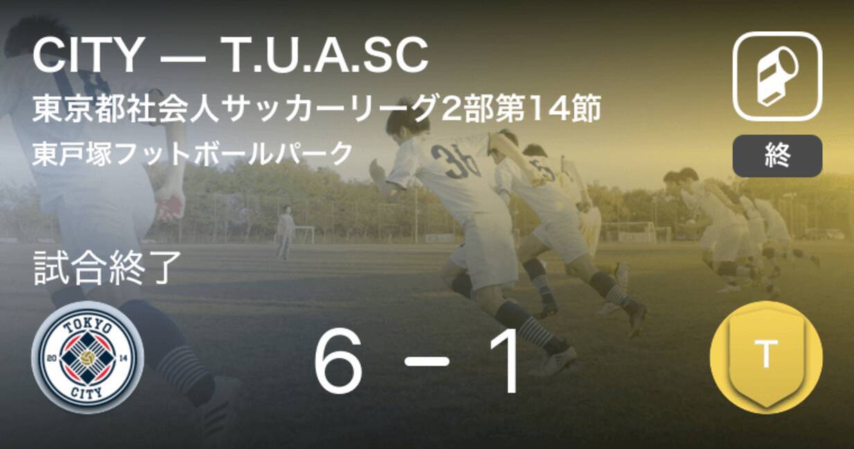 東京都社会人サッカーリーグ2部第14節 Cityがt U A Scを突き放しての勝利 19年10月22日 エキサイトニュース