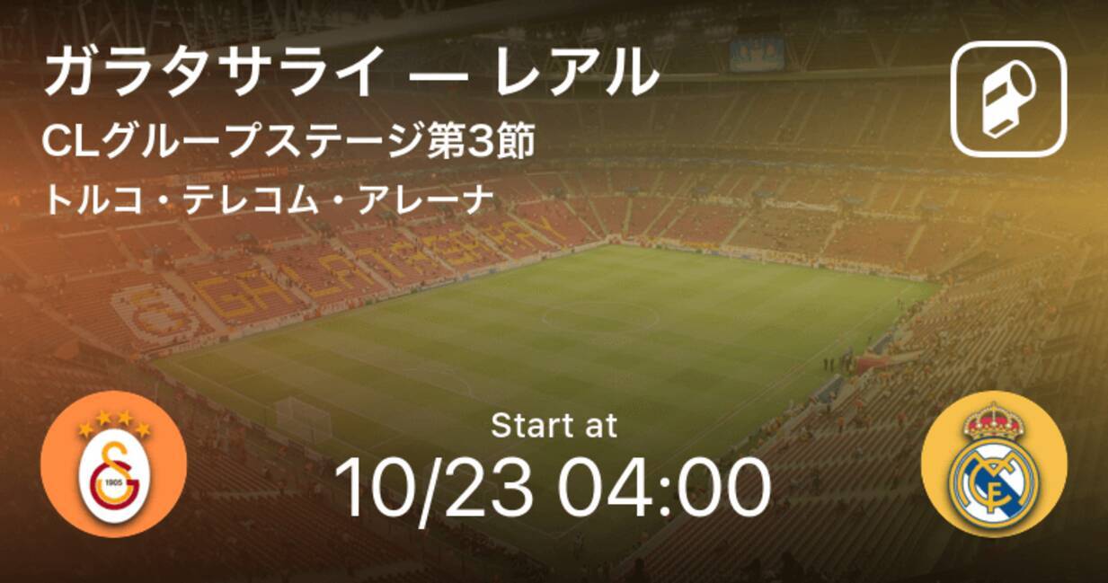 キックオフ 長友佑都スタメン Clグループステージ第3節 ガラタサライvsレアル 19年10月23日 エキサイトニュース