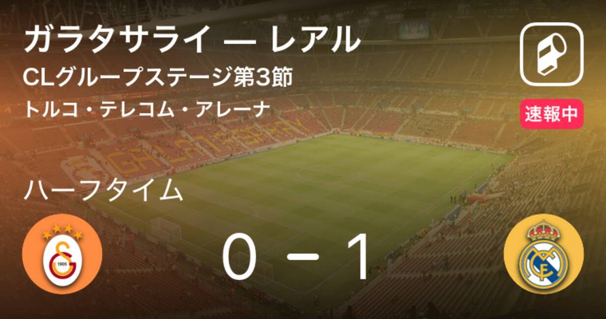 速報中 ガラタサライvsレアルは レアルが1点リードで前半を折り返す 19年10月23日 エキサイトニュース