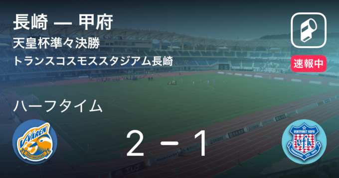 速報中 甲府vs長崎は 甲府が1点リードで前半を折り返す 年9月9日 エキサイトニュース