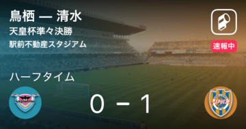 【速報中】鳥栖vs清水は、清水が1点リードで前半を折り返す