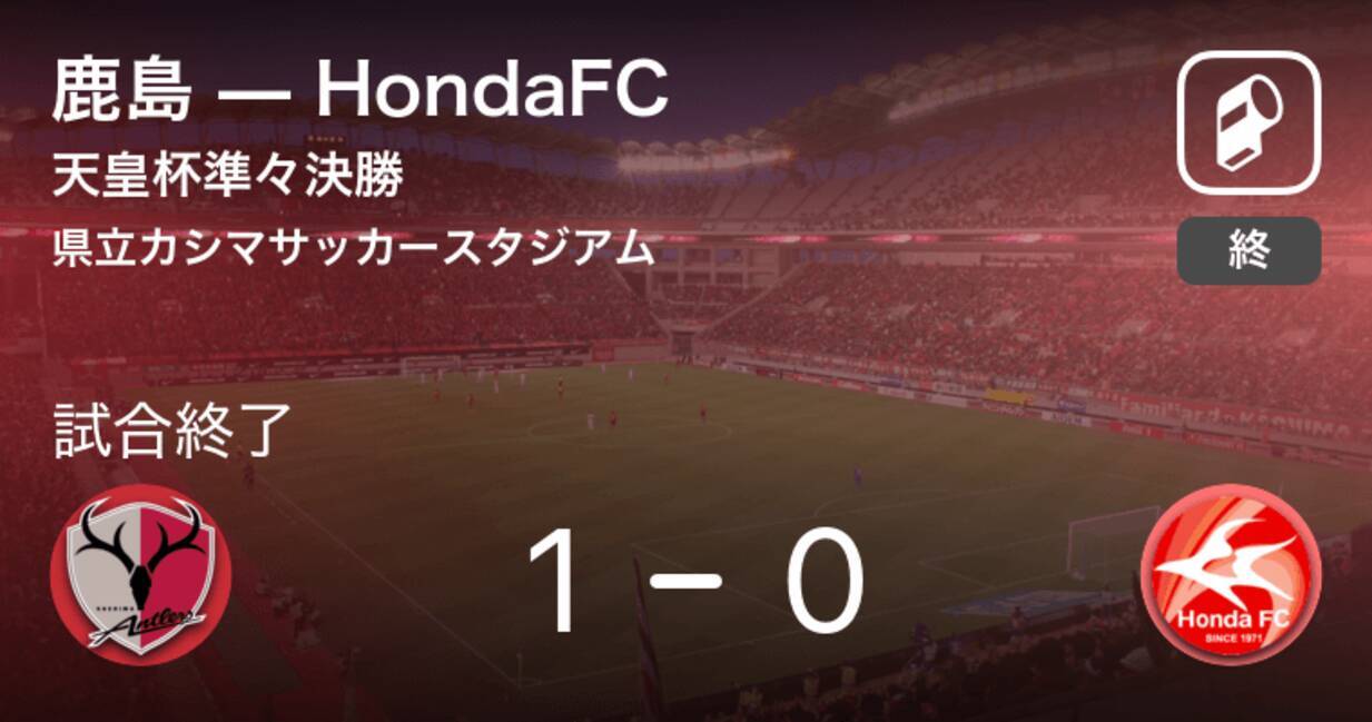 天皇杯準々決勝 鹿島がhondafcとの一進一退を制す 19年10月23日 エキサイトニュース