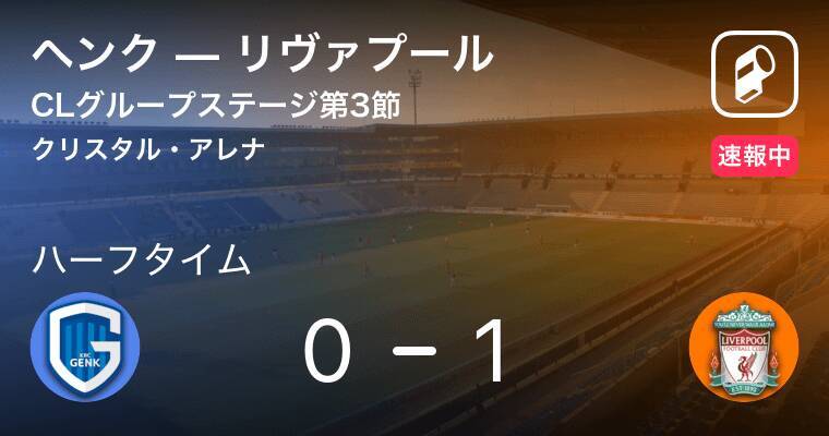 速報中 ヘンクvsリヴァプールは リヴァプールが1点リードで前半を折り返す 19年10月24日 エキサイトニュース