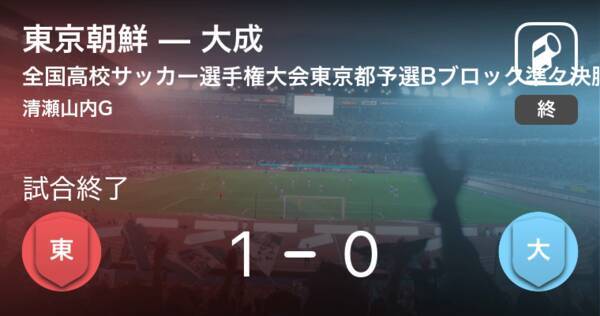 全国高校サッカー選手権大会東京都予選bブロック準々決勝 東京朝鮮が大成から逃げ切り勝利 19年10月26日 エキサイトニュース