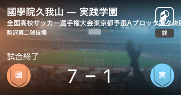 【全国高校サッカー選手権大会東京都予選Aブロック準々決勝】國學院久我山が実践学園を突き放しての勝利