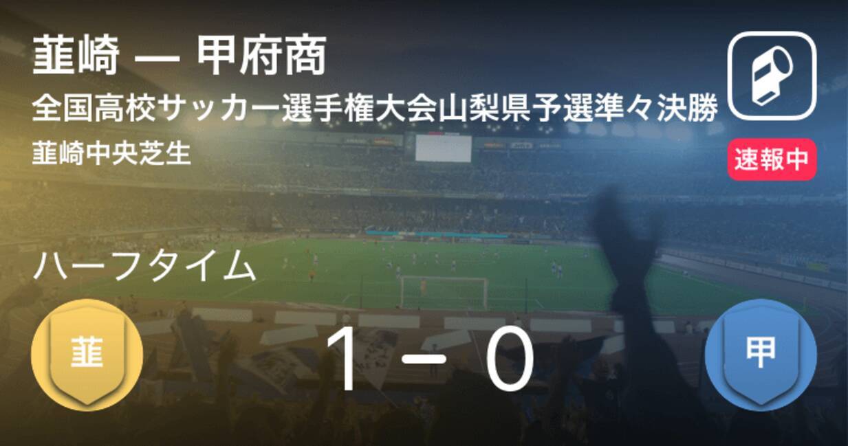 速報中 韮崎vs甲府商は 韮崎が1点リードで前半を折り返す 19年10月26日 エキサイトニュース