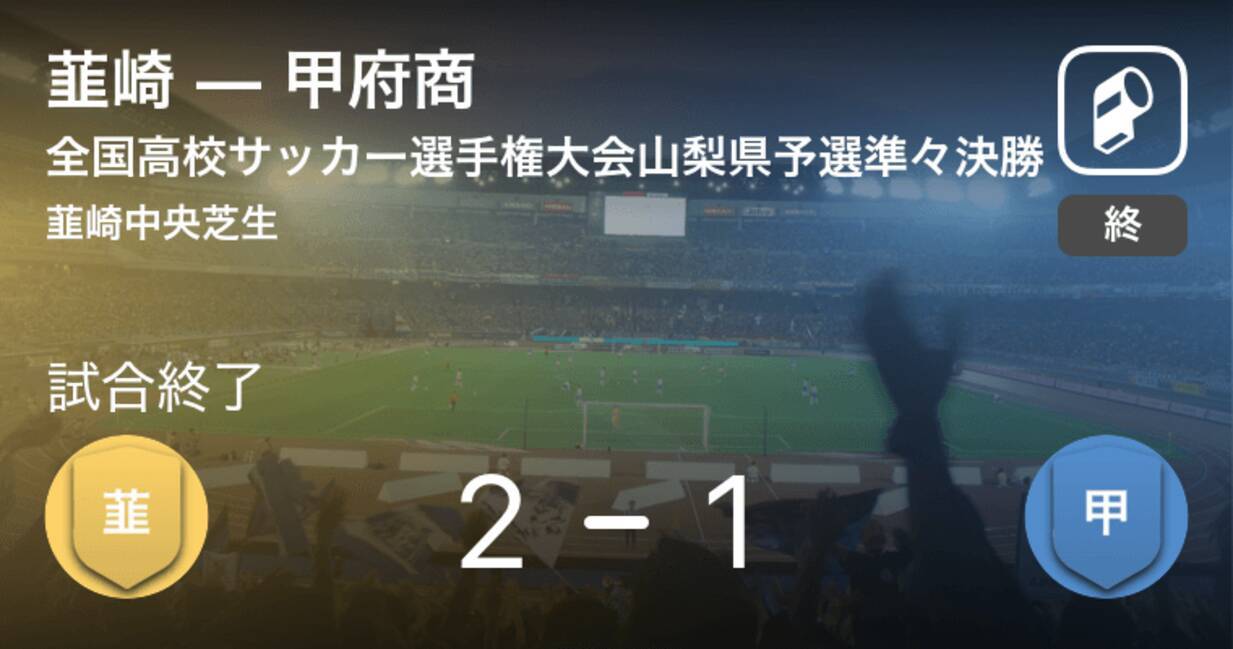 全国高校サッカー選手権大会山梨県予選準々決勝 韮崎が攻防の末 甲府商から逃げ切る 19年10月26日 エキサイトニュース