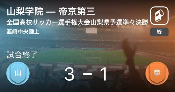 全国高校サッカー選手権大会山梨県予選準々決勝 山梨学院が帝京第三との攻防の末 勝利を掴み取る 19年10月26日 エキサイトニュース