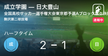 【速報中】成立学園vs日大豊山は、成立学園が1点リードで前半を折り返す