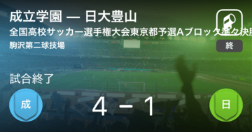 【全国高校サッカー選手権大会東京都予選Aブロック準々決勝】成立学園が日大豊山を突き放しての勝利