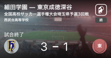 【全国高校サッカー選手権大会埼玉県予選3回戦】細田学園が攻防の末、東京成徳深谷から逃げ切る