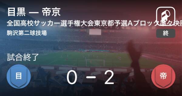 全国高校サッカー選手権大会東京都予選aブロック準々決勝 帝京が目黒を突き放しての勝利 19年10月26日 エキサイトニュース