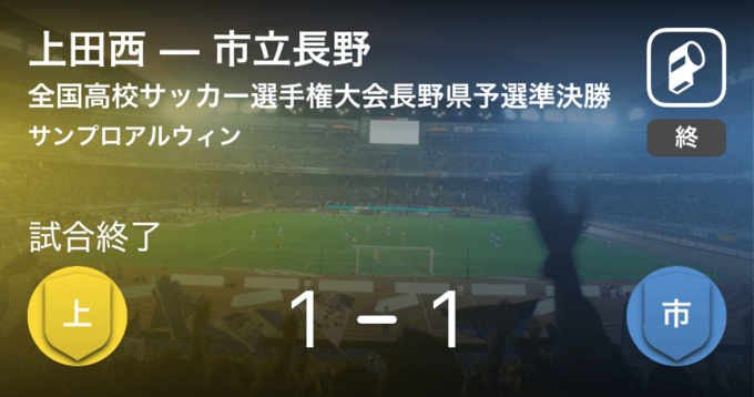 全国高校サッカー選手権大会長野県予選準決勝 まもなく開始 上田西vs市立長野 年11月3日 エキサイトニュース