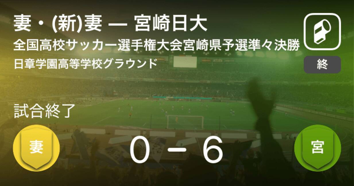 全国高校サッカー選手権大会宮崎県予選準々決勝 宮崎日大が妻 新 妻との一進一退を制す 19年10月26日 エキサイトニュース