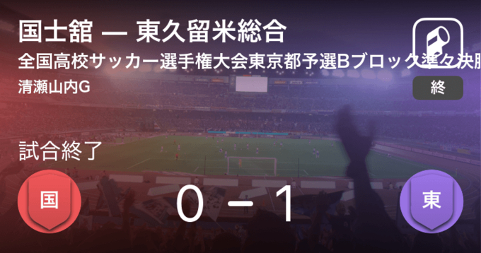 関東高校サッカー東京都予選準々決勝 東久留米総合が国士舘から逃げ切り勝利 19年4月日 エキサイトニュース