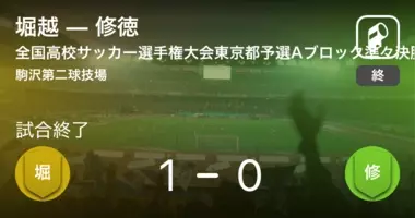 全国高校サッカー選手権大会東京都予選bブロック 決勝 堀越が接戦制し優勝 29年ぶりの全国出場を決める 年11月14日 エキサイトニュース