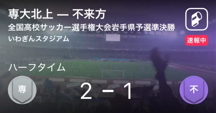 速報中 専大北上vs花巻東は 専大北上が3点リードで前半を折り返す 年10月25日 エキサイトニュース