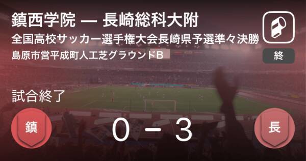 全国高校サッカー選手権大会長崎県予選準々決勝 長崎総科大附が鎮西学院を突き放しての勝利 19年10月27日 エキサイトニュース