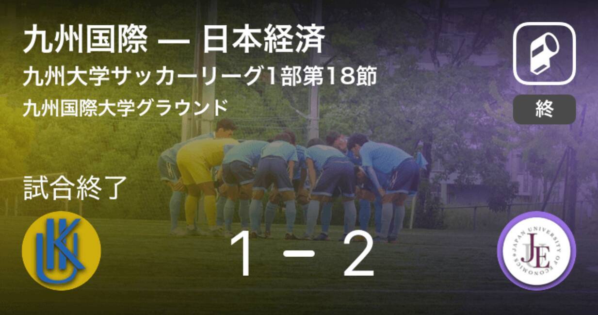 九州大学サッカーリーグ1部第18節 日本経済が九州国際から逆転勝利 19年10月27日 エキサイトニュース