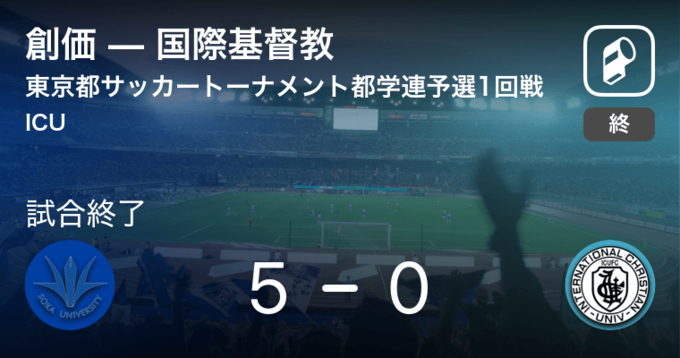 東京都サッカートーナメント都学連予選2回戦 学習院が東京工を突き放しての勝利 19年11月3日 エキサイトニュース