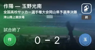 全国高校サッカー選手権大会岡山県予選準決勝 まもなく開始 就実vs作陽 年10月25日 エキサイトニュース