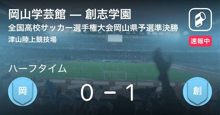 速報中 岡山学芸館vs創志学園は 創志学園が1点リードで前半を折り返す 19年10月29日 エキサイトニュース