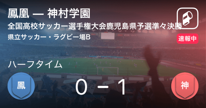 速報中 鹿児島城西vs神村学園は 神村学園が1点リードで前半を折り返す 年11月8日 エキサイトニュース