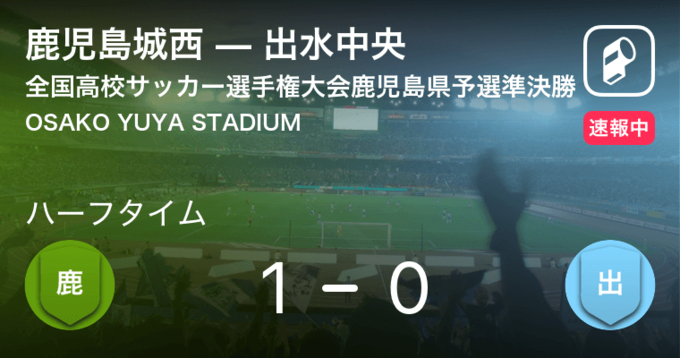 全国高校サッカー選手権大会鹿児島県予選準決勝 鹿児島城西が出水中央を突き放しての勝利 年11月7日 エキサイトニュース