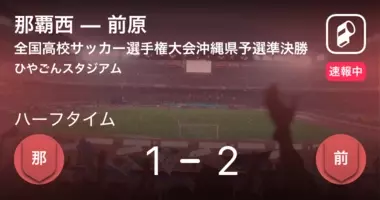 速報中 宜野湾vs那覇西は 宜野湾が2点リードで前半を折り返す 21年11月6日 エキサイトニュース