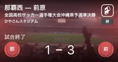 全国高校サッカー選手権大会沖縄県予選準決勝 那覇西が攻防の末 豊見城から逃げ切る 2020年10月25日 エキサイトニュース
