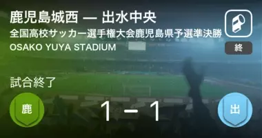 全国高校サッカー選手権大会鹿児島県予選準決勝 鹿児島城西が出水中央を突き放しての勝利 年11月7日 エキサイトニュース