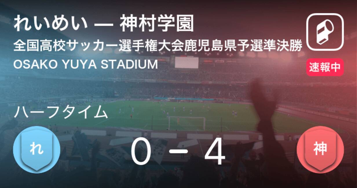 速報中 れいめいvs神村学園は 神村学園が4点リードで前半を折り返す 19年11月2日 エキサイトニュース