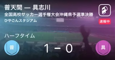 全国高校サッカー選手権大会沖縄県予選準々決勝 豊見城が攻防の末 普天間から逃げ切る 年10月24日 エキサイトニュース