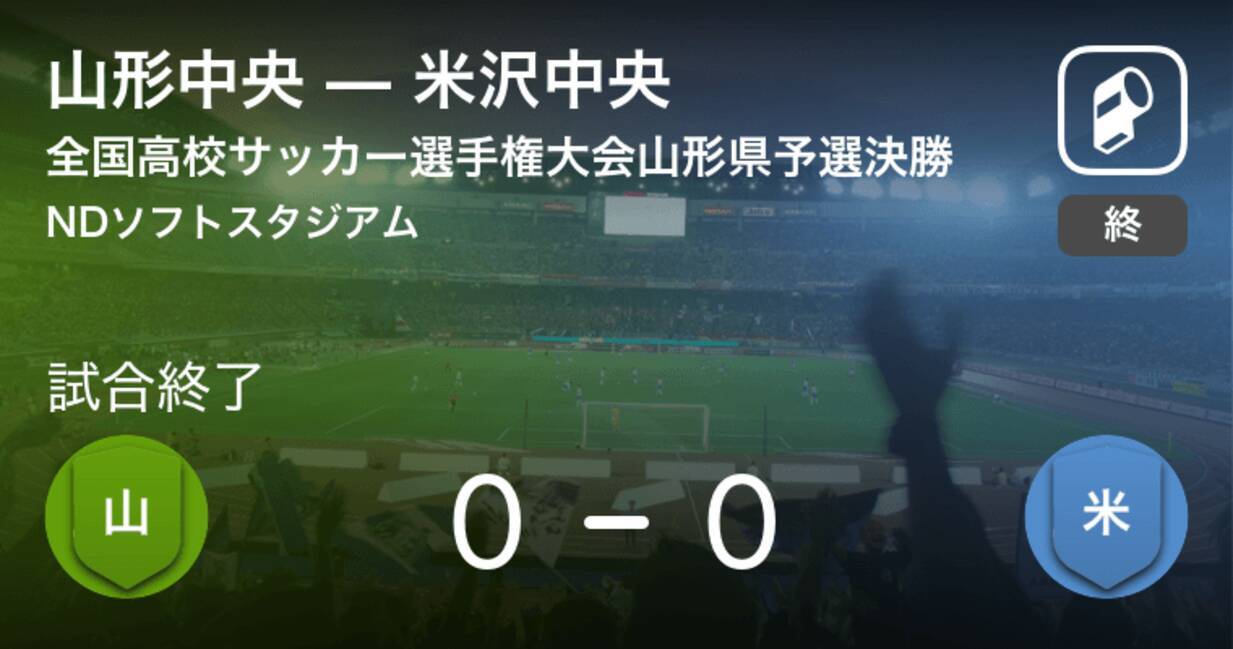 全国高校サッカー選手権大会山形県予選決勝 山形中央が米沢中央を破り優勝 19年11月2日 エキサイトニュース