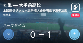 全国高校サッカー選手権大会香川県予選準決勝 大手前高松が丸亀を突き放しての勝利 19年11月2日 エキサイトニュース