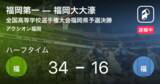 「【速報中】福岡第一vs福岡大大濠は、福岡第一が18点リードで前半を折り返す」の画像1
