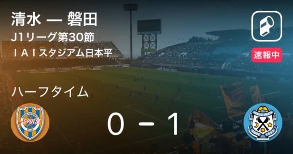 速報中 清水vs磐田は 磐田が1点リードで前半を折り返す 19年11月2日 エキサイトニュース