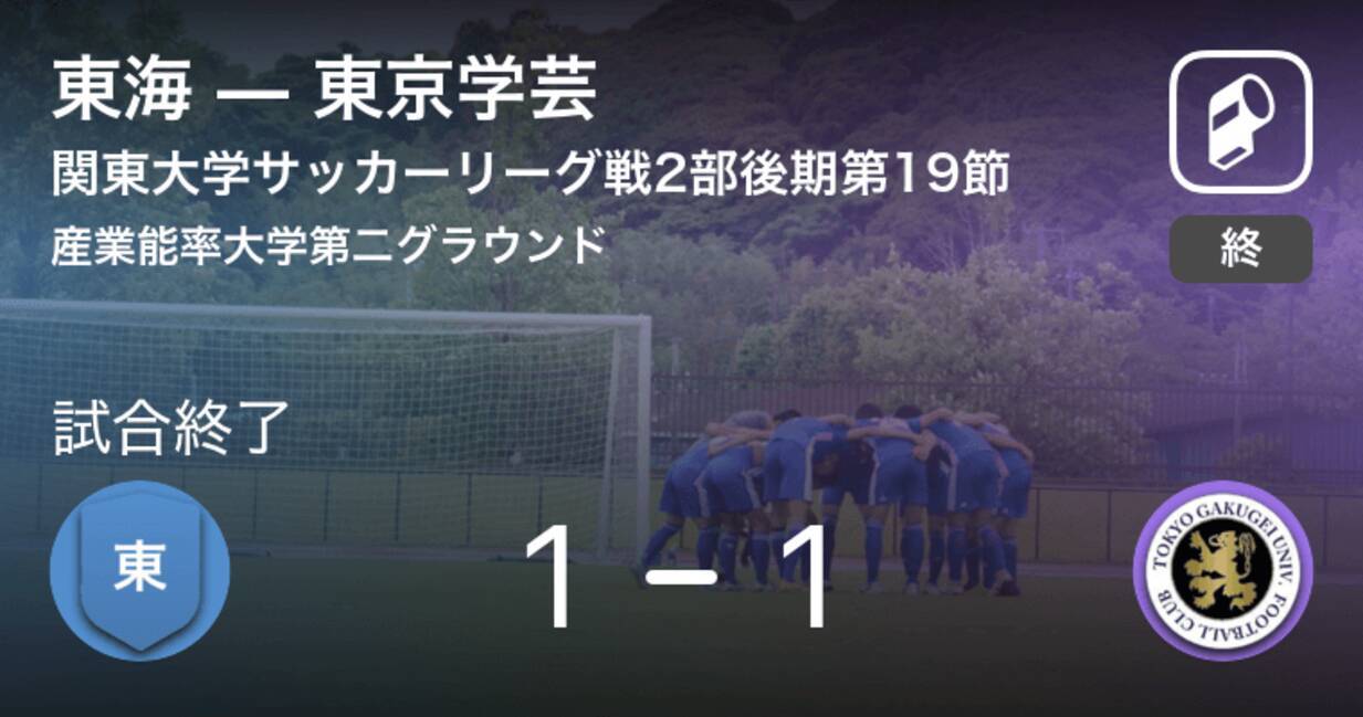 関東大学サッカーリーグ戦2部第19節 東海は東京学芸との攻防の末 引き分け 19年11月2日 エキサイトニュース