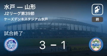 【J2第39節】水戸が山形との攻防の末、勝利を掴み取る