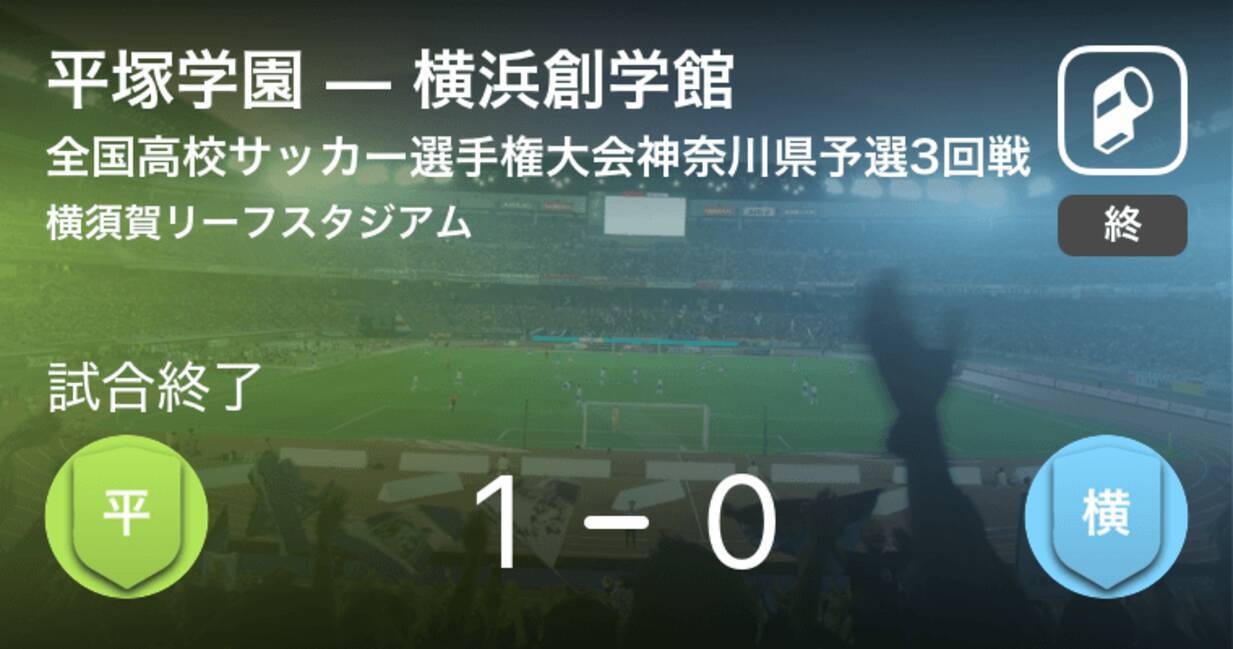 全国高校サッカー選手権大会神奈川県予選3回戦 平塚学園が横浜創学館