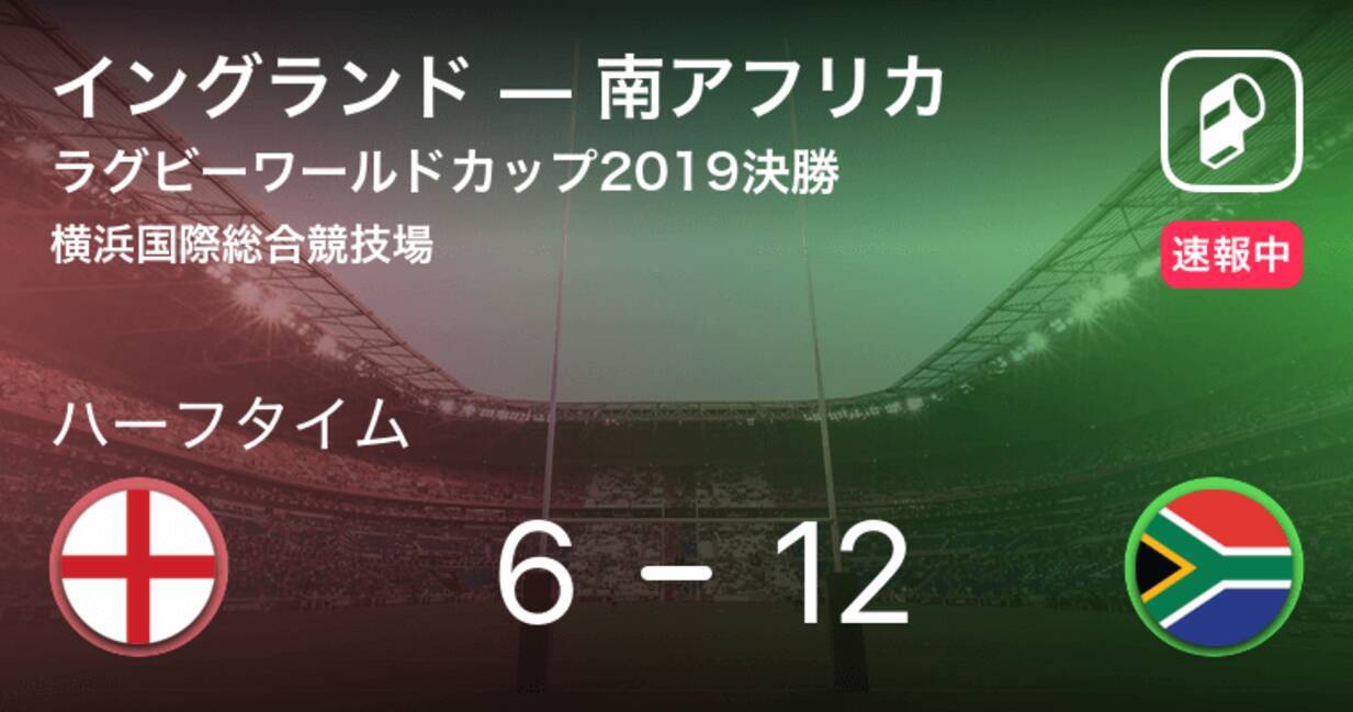 速報中 イングランドvs南アフリカは 南アフリカが6点リードで前半を折り返す 19年11月2日 エキサイトニュース