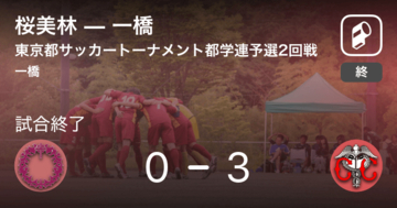 【東京都サッカートーナメント都学連予選2回戦】一橋が桜美林を突き放しての勝利